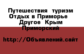 Путешествия, туризм Отдых в Приморье - Другое. Крым,Приморский